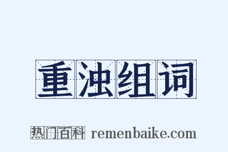 重浊组词是什么意思的图片